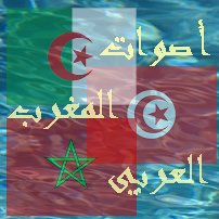  اصوات المغرب العربي
